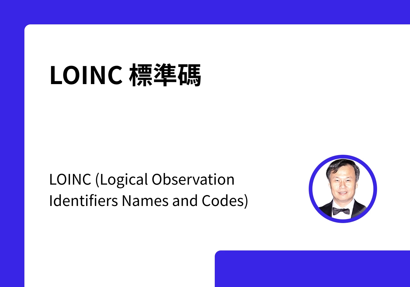 cover-檢驗數據的標準化挑戰：LOINC 編碼